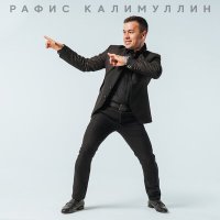 Постер песни Рафис Калимуллин - Дусларым