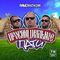 Постер песни Raveматизм - Провинциальное пати