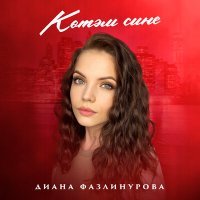 Постер песни Диана Фазлинурова - Котэм сине