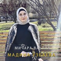 Постер песни Мадина Узбаева - Мичара ваьлла