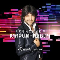 Постер песни Александр Марцинкевич - Алло
