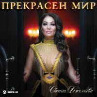 Постер песни Оксана Джелиева - Прекрасен мир