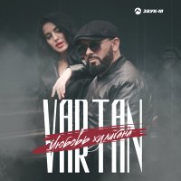 Постер песни Vartan - Любовь хулигана