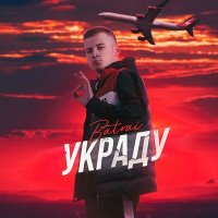 Постер песни Batrai - Украду