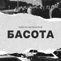 Постер песни Чингиз Валинуров - Басота