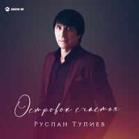 Постер песни Руслан Тупиев - Свадьба друга