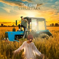 Постер песни Егор Крид - Сердцеедка