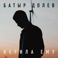 Постер песни Батыр Долев - Верила ему