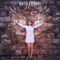 Постер песни Настя Карпова - Лети