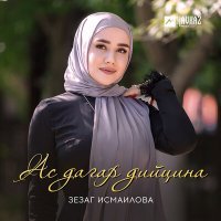 Постер песни Зезаг Исмаилова - Ас дагар дийцина