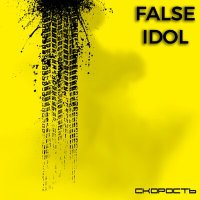Постер песни False Idol - Скорость
