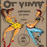Постер песни Ot Vinta - Не Мала Баба Клопоту Купила Порося (Dj 40а Remix)