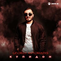 Постер песни Georgy Antoniadis - Купидон