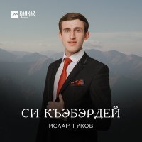 Постер песни Ислам Гуков - Си Къэбэрдей