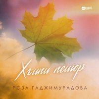 Постер песни Роза Гаджимурадова - Хъипи пешер