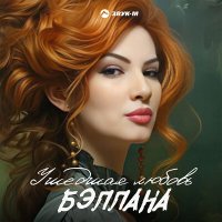 Постер песни Бэллана - Ушедшая любовь