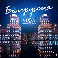 Постер песни ViVA - Белоруссия
