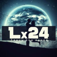 Постер песни Lx24 - Говоришь тебе плевать