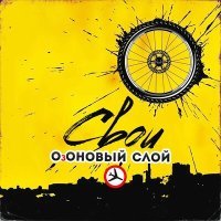 Постер песни ОзОНОВЫЙ СЛОЙ - Озоновый слой