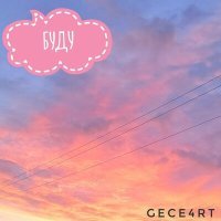 Постер песни gece4rt - Буду