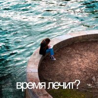 Постер песни IntroVert - Время лечит?