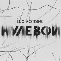 Постер песни Lux Potishe - Нулевой