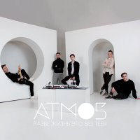 Постер песни ATMO5 - Разве жизнь это без тебя (ON1XX Remix)