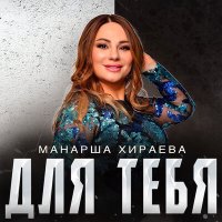 Постер песни Манарша Хираева - Для тебя