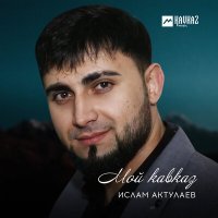 Постер песни Ислам Актулаев - Мой Кавказ
