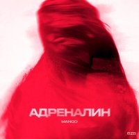 Постер песни Mango - Адреналин