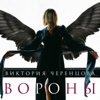 Постер песни Виктория Черенцова - Вороны