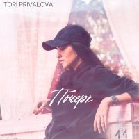 Постер песни Tori Privalova - Почерк