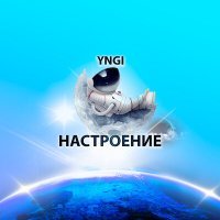 Постер песни YNGI - Лимфо