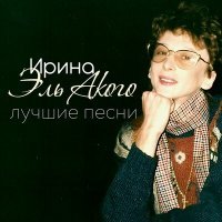 Постер песни Ирина Эль Акого - Россия