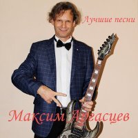 Постер песни Максим Аргасцев - Белая зима