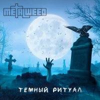 Постер песни Metal Weed - Темный ритуал