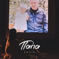 Постер песни KASIA - Папа