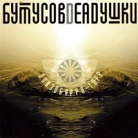 Постер песни Вячеслав Бутусов - Десять шагов