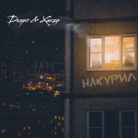 Постер песни Джаро & Ханза - Накурил