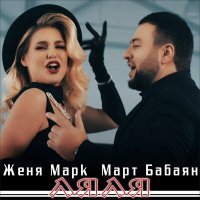 Постер песни Март Бабаян, Женя Марк - Ляля