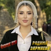 Постер песни Радима Зармаева - Са доьлху б1аьргаш