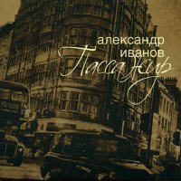 Постер песни Александр Иванов - День рождения
