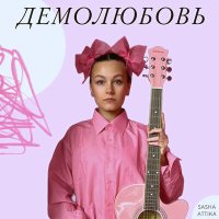 Постер песни sasha attika - Полюбили и забыли