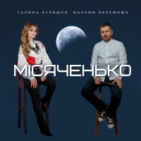 Постер песни Галина Куришко, Максим Бережнюк - Місяченько