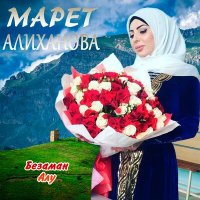 Постер песни Марет Алиханова - Ваша