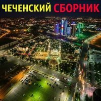 Постер песни Шамиль Идрисов - Ладог1ахьа хьоменаг