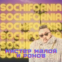 Постер песни Мистер Малой, Ронов - Sochifornia