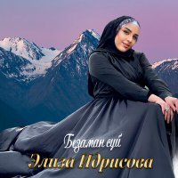 Постер песни Элиза Идрисова - Безаман суй