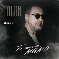 Постер песни Альви - Ты знаешь, мама