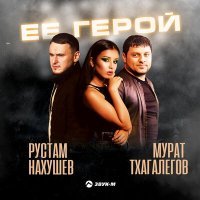 Постер песни Рустам Нахушев, Мурат Тхагалегов - Её герой